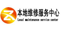开福本地维修服务中心（中讯网）